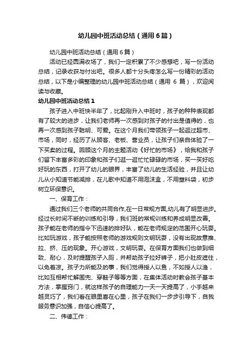 幼儿园中班活动总结（通用6篇）