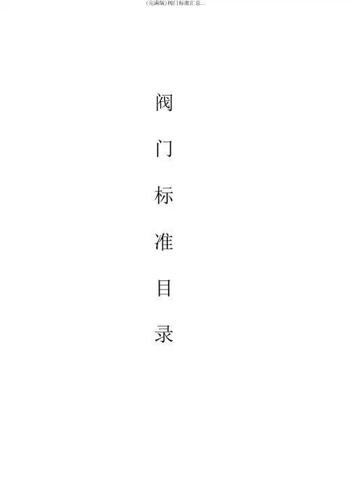 (完整版)阀门标准汇总..