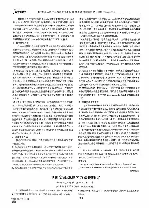 卫勤实践课教学方法的探讨