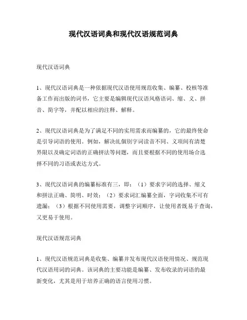 现代汉语词典和现代汉语规范词典