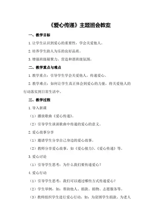 2024年《爱心传递》主题班会教案
