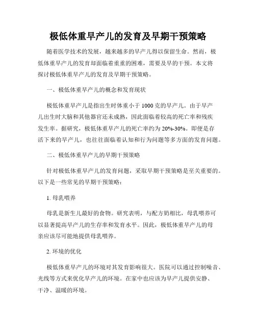 极低体重早产儿的发育及早期干预策略