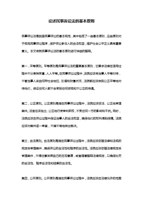 论述民事诉讼法的基本原则