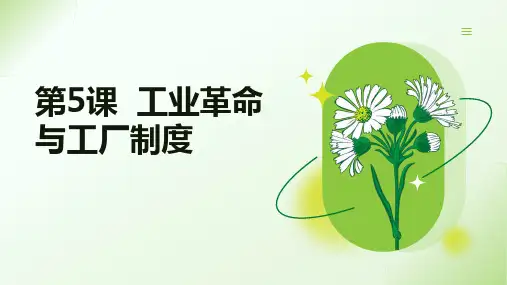 第5课 工业革命与工厂制度 课件(共40张PPT).ppt