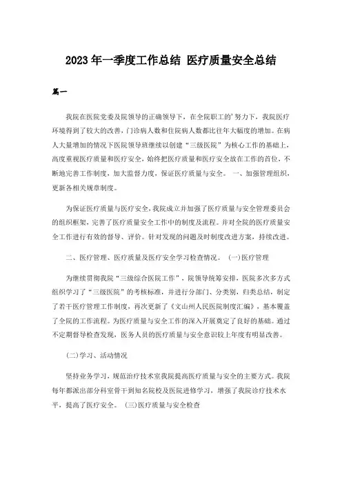 2023年一季度工作总结 医疗质量安全总结
