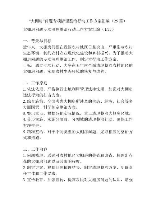 “大棚房”问题专项清理整治行动工作方案汇编(25篇)