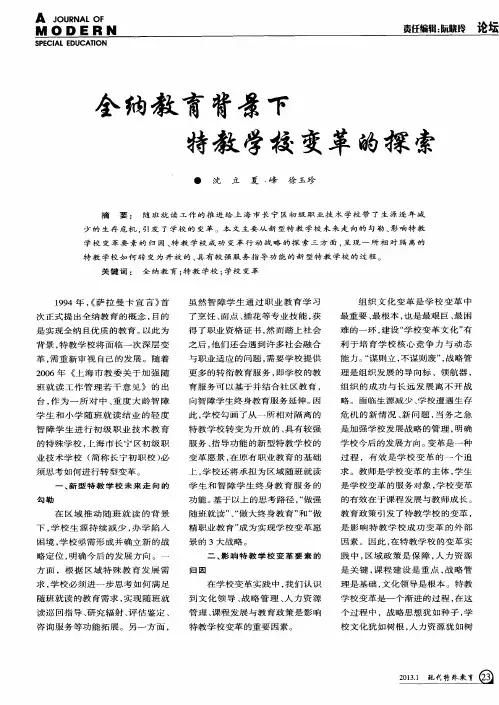 全纳教育背景下特教学校变革的探索