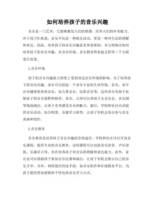 如何培养孩子的音乐兴趣