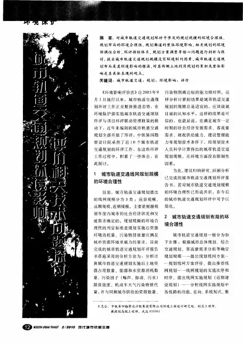 城市轨道交通规划环境影响评价相关技术问题探讨