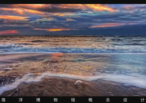 上海海洋博物馆概念设计方案