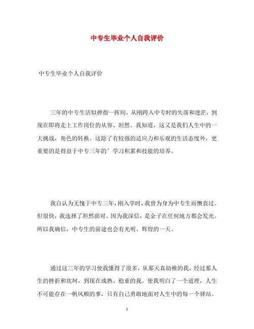 中专生毕业个人自我评价
