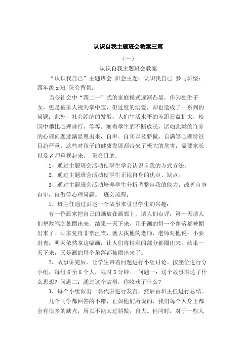 《认识自我》 班会教案共3篇