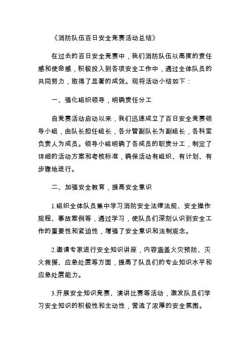 百日安全竞赛活动总结、小结