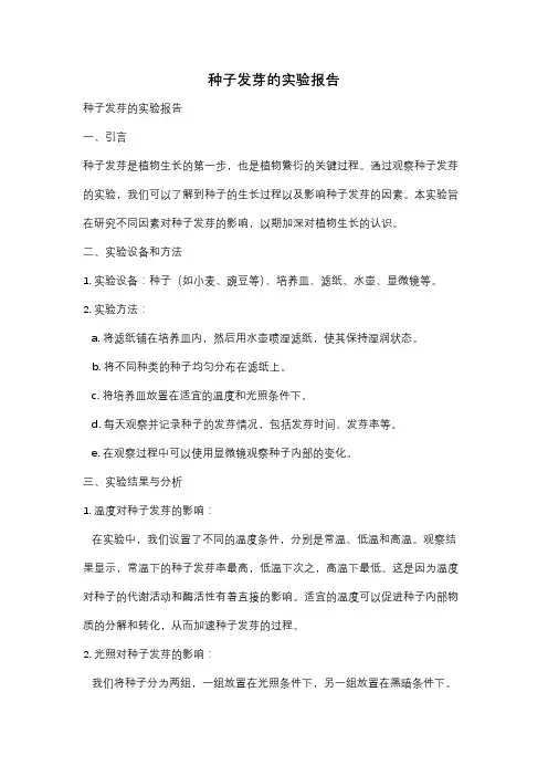 种子发芽的实验报告