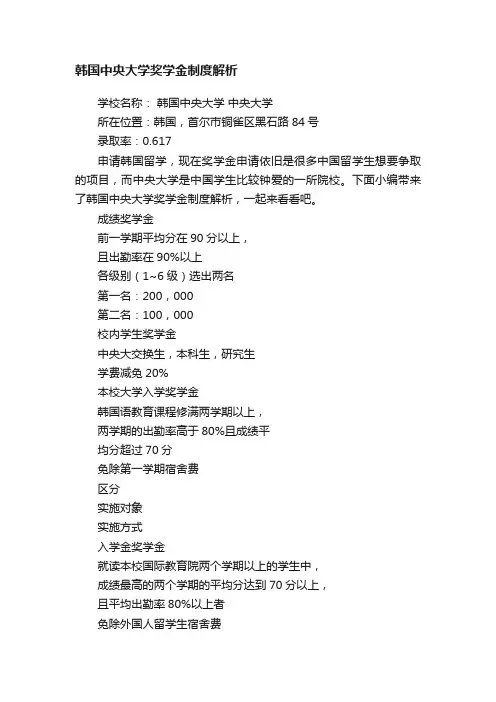 韩国中央大学奖学金制度解析