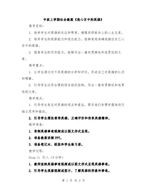 中班上学期社会教案《我心目中的英雄》