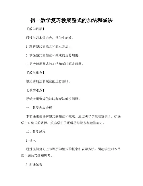 初一数学复习教案整式的加法和减法