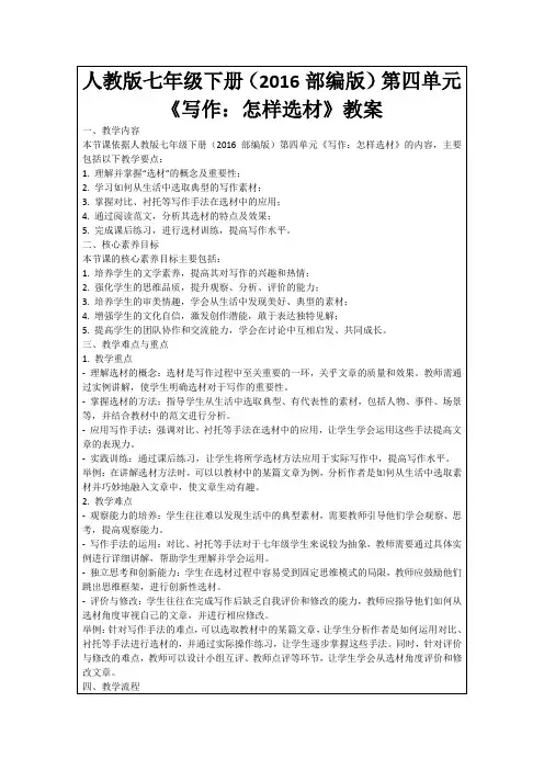 人教版七年级下册(2016部编版)第四单元《写作：怎样选材》教案
