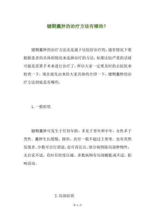 键鞘囊肿的治疗方法有哪些？