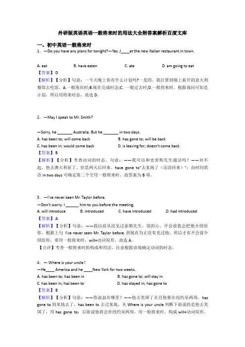 外研版英语英语一般将来时的用法大全附答案解析百度文库