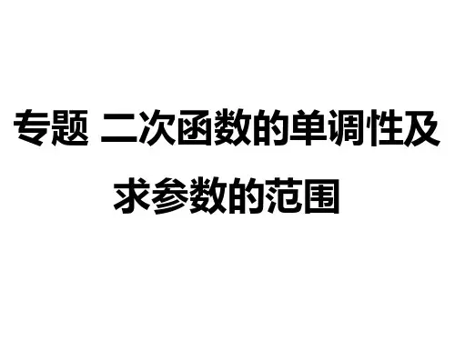 专题二次函数的单调性及求参数的范围课件高一上学期数学人教A版(2019)