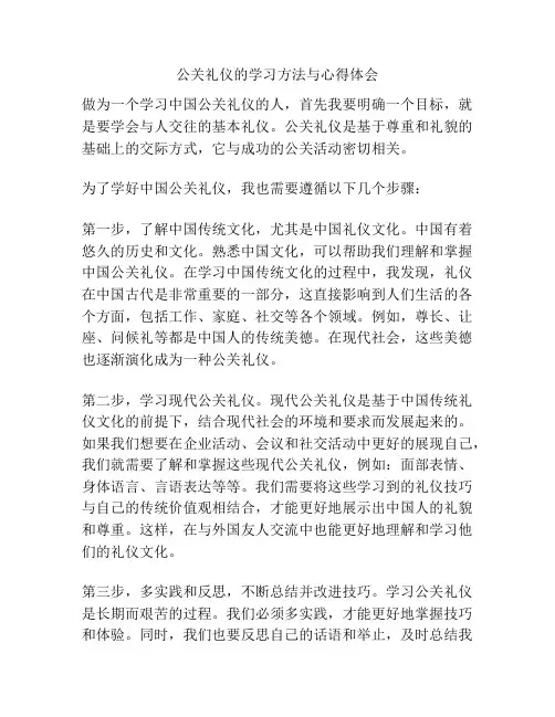 公关礼仪的学习方法与心得体会