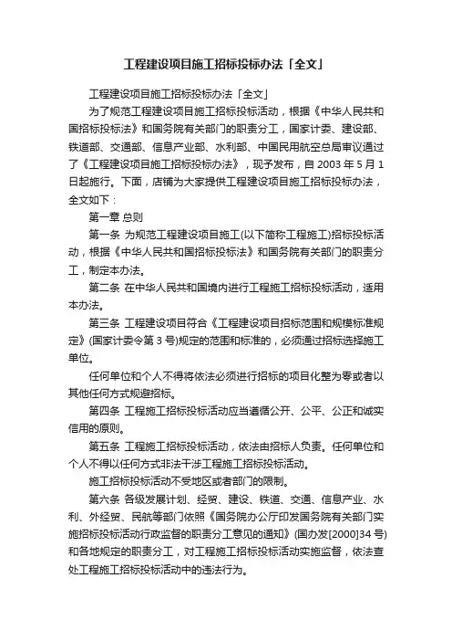 工程建设项目施工招标投标办法「全文」