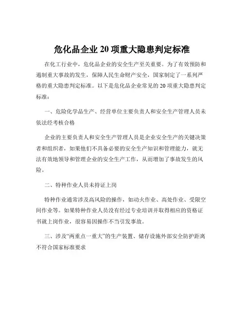 危化品企业20项重大隐患判定标准