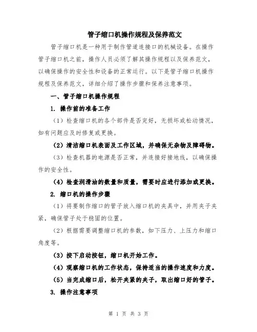 管子缩口机操作规程及保养范文