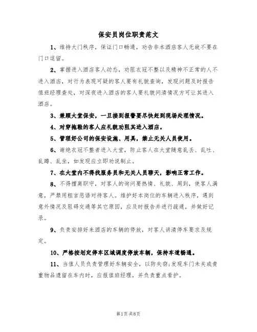 保安员岗位职责范文(五篇)