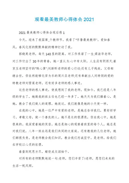 观看最美教师心得体会2021