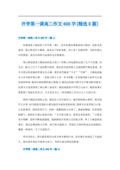 开学第一课高二作文600字(精选8篇)