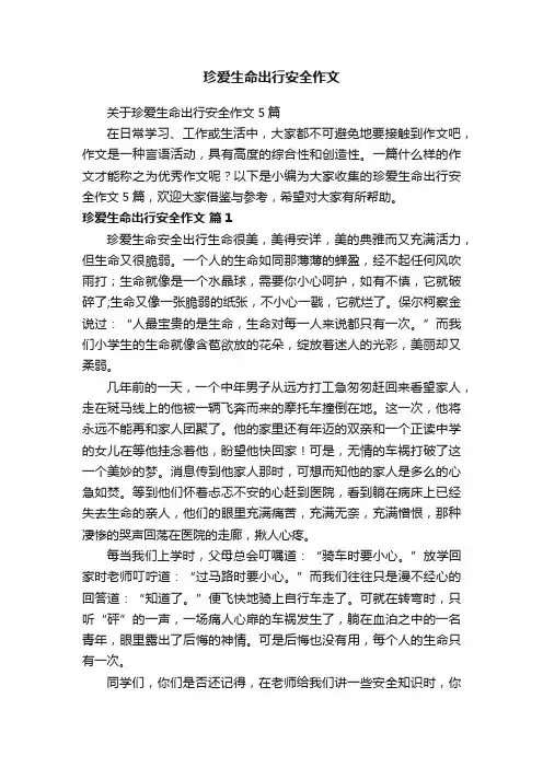 关于珍爱生命出行安全作文5篇