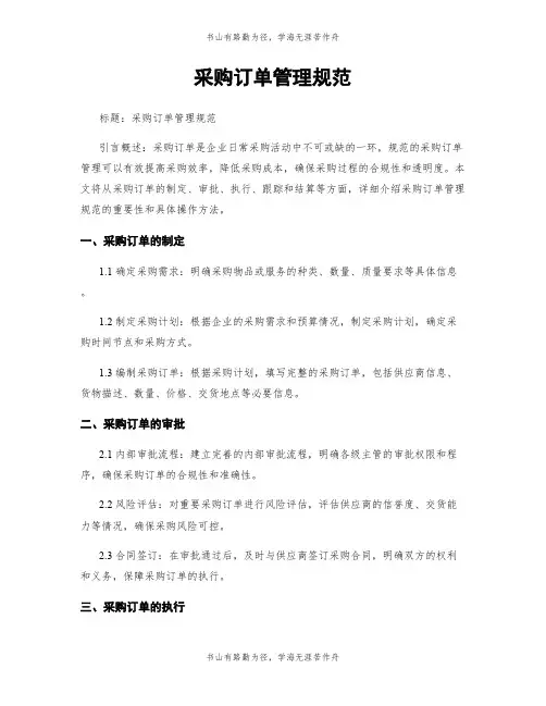 采购订单管理规范