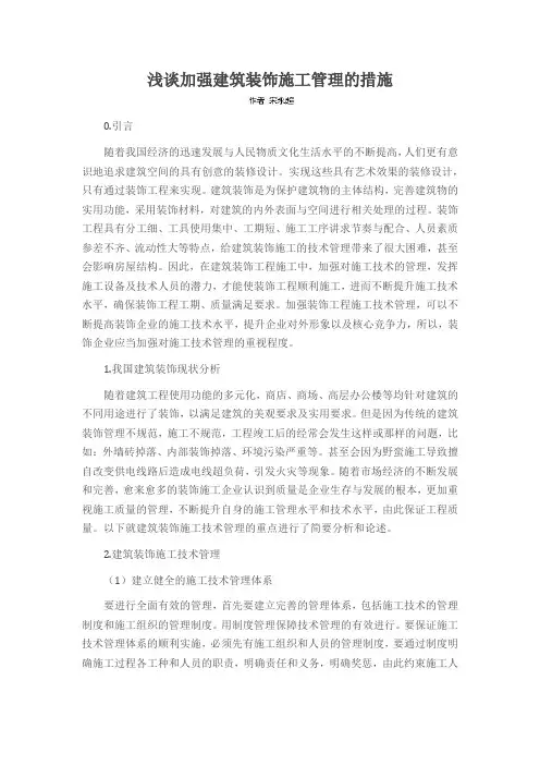 浅谈加强建筑装饰施工管理的措施