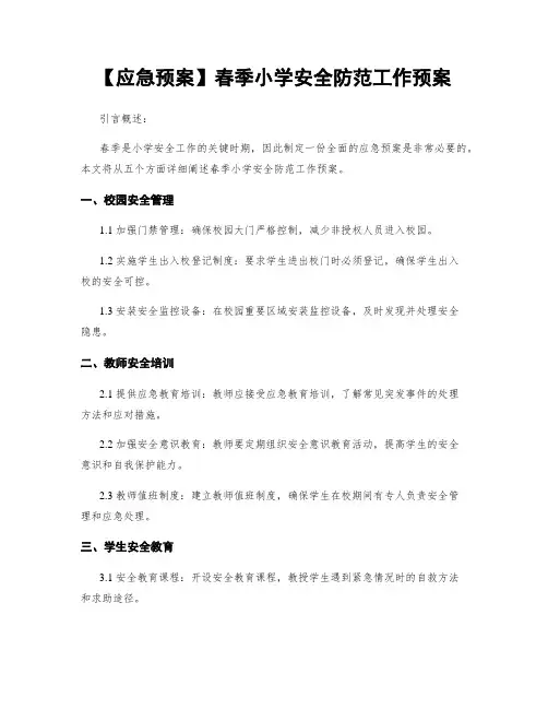 【应急预案】春季小学安全防范工作预案