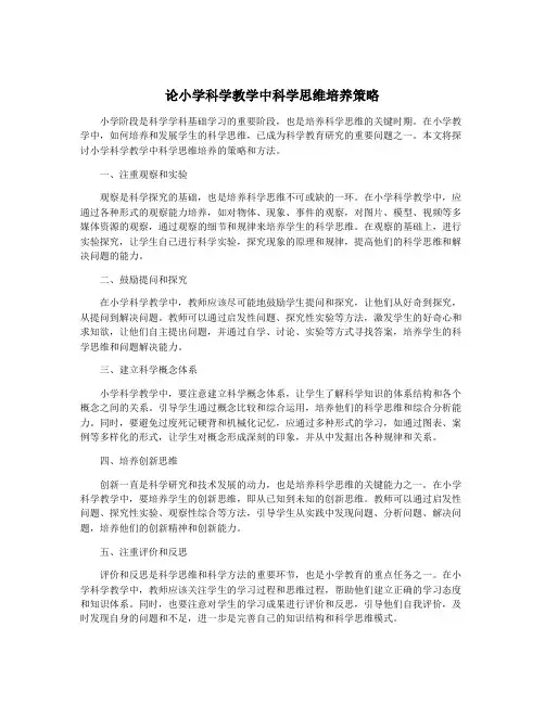 论小学科学教学中科学思维培养策略