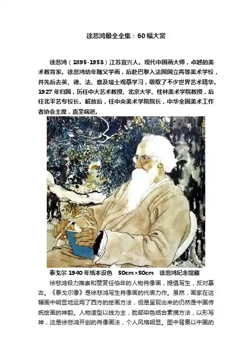 徐悲鸿最全全集：60幅大赏