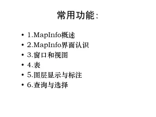 MAPINFO常用功能介绍