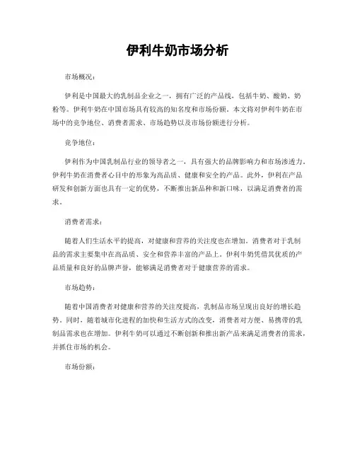 伊利牛奶市场分析