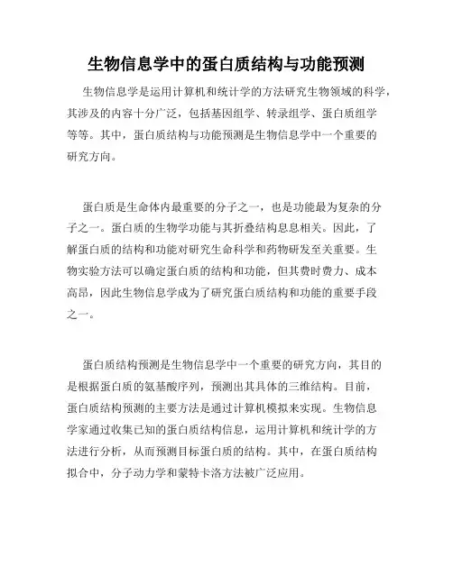 生物信息学中的蛋白质结构与功能预测