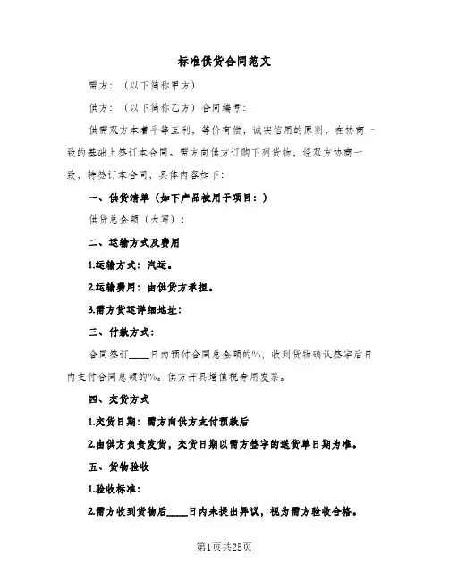 标准供货合同范文（6篇）
