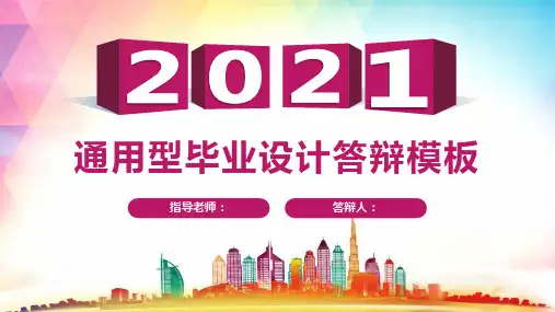2021毕业答辩紫色扁平化通用型毕业设计答辩PPT模板