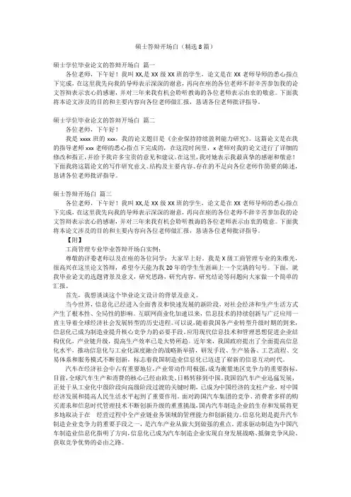 硕士答辩开场白(精选8篇)