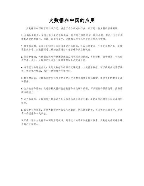 大数据在中国的应用