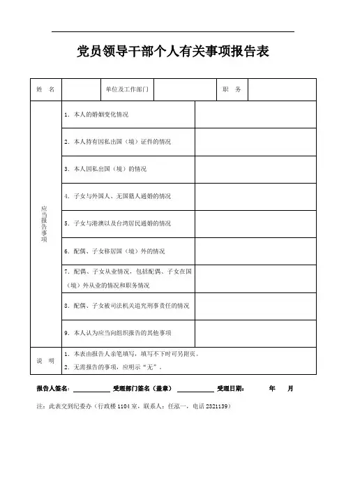 党员领导干部个人有关事项报告表
