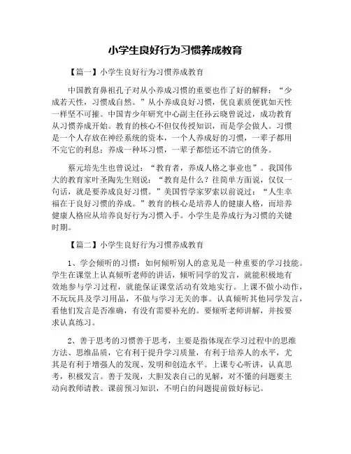 小学生良好行为习惯养成教育