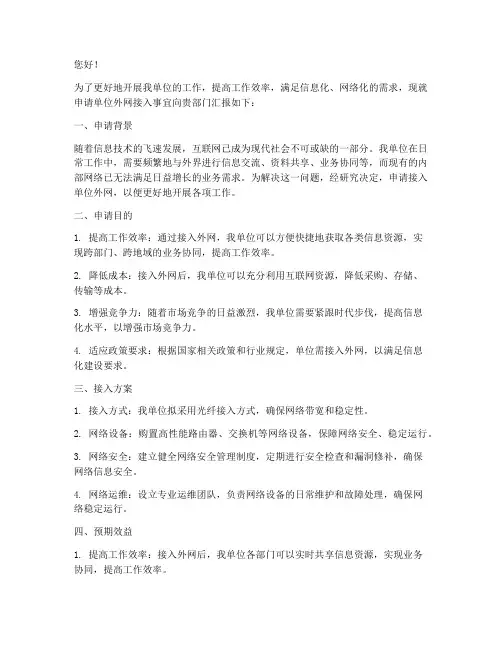 单位外网申请报告