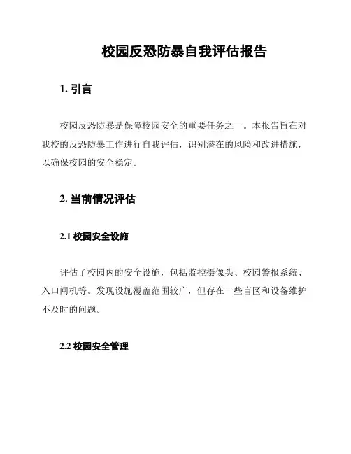 校园反恐防暴自我评估报告