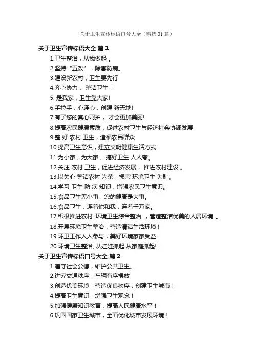 关于卫生宣传标语口号大全（精选31篇）